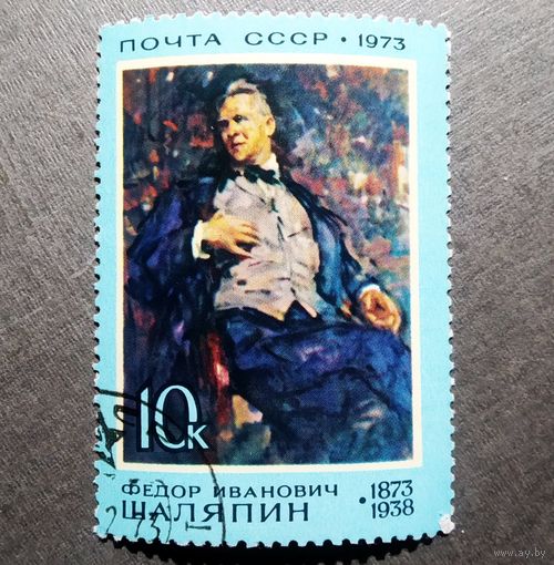 Марка СССР 1973 год Ф.И.Шаляпин