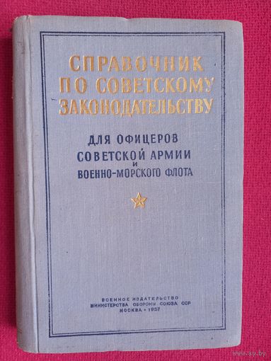 Справочник по советскому законодательству для офицеров Советской Армии и Флота, 1957 г.
