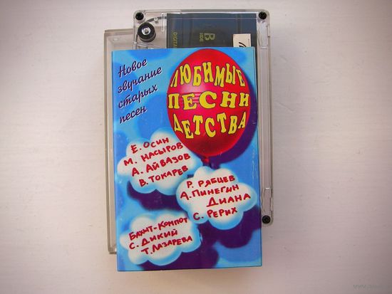Любимые песни детства (аудиокассета)