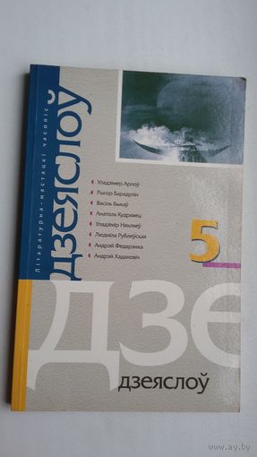 Дзеяслоў. 2003-5