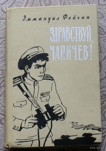 Эммануил Фейгин Здравствуй, Чапичев!