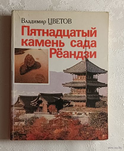 Цветов Владимир. Пятнадцатый камень сада Рёандзи. 1986