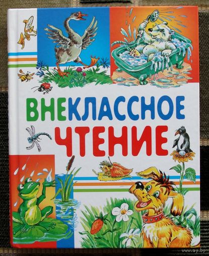 Внеклассное чтение. Сказки и рассказы для детей. Хрестоматия начальной школы.