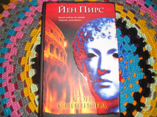 И.Пирс."Сон Сципиона".Интеллектуальный детектив.