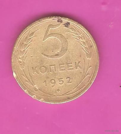 5 копеек 1952г.