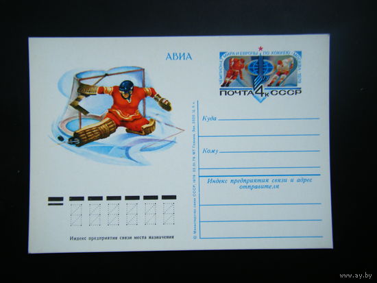 Почтовая карточка 1979г. из СССР.