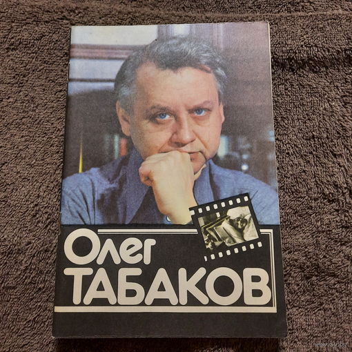Олег Табаков, Москва, 1983г.