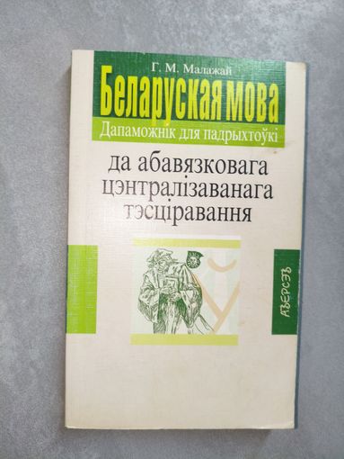 Галина Малажай "Беларуская мова да абавязковага цэнтралізаванага тэсціравання" Дапаможнік для падрыхтоукі