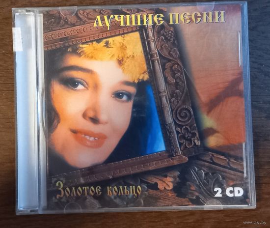 Золотое кольцо - Лучшие песни (2CD)