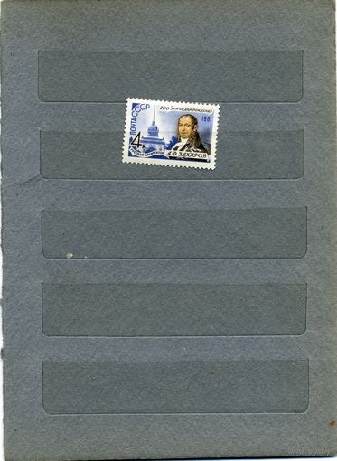 СССР, 1961, 200 лет со д/р ЗАХАРОВА  (*)  серия,1м (*)  С НАКЛ.