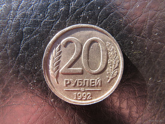 Россия. 20 рубей. 1992лм.С 20 копеек. Распродажа коллекции. Смотрите другие лоты.