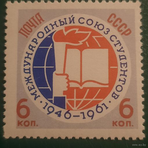 СССР 1961. Международный союз студентов
