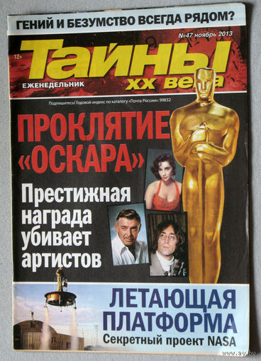 Тайны XX века номер 47 2013