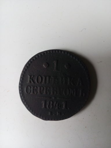 1 копейка 1841 г.ЕМ