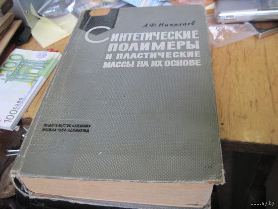 А.Ф. Николаев. Синтетические полимеры и пластические массы на их основе. 1964 г.