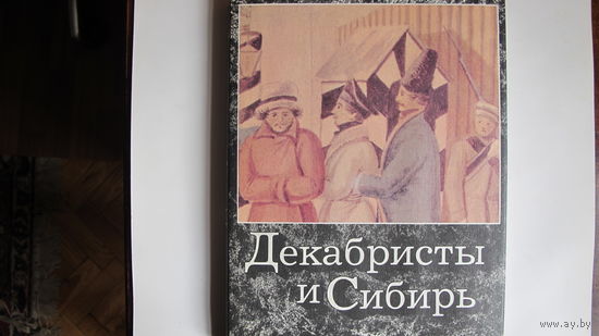 Альбом "Декабристы и Сибирь"