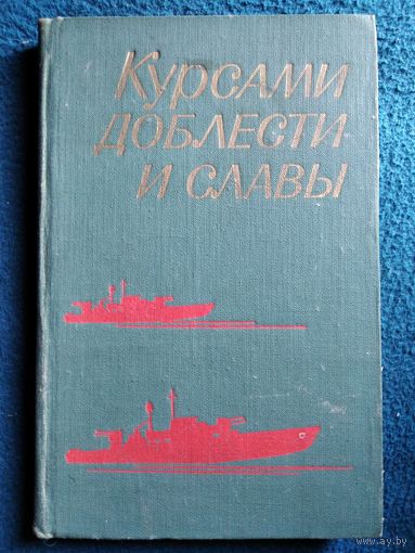 Курсами доблести и славы. Боевой путь торпедных катеров советского военно-морского флота