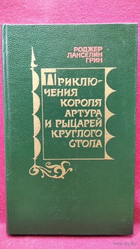 Роджер Ланселин Грин Приключения короля Артура и рыцарей Круглого Стола