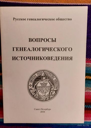 Вопросы генеалогического источниковедения