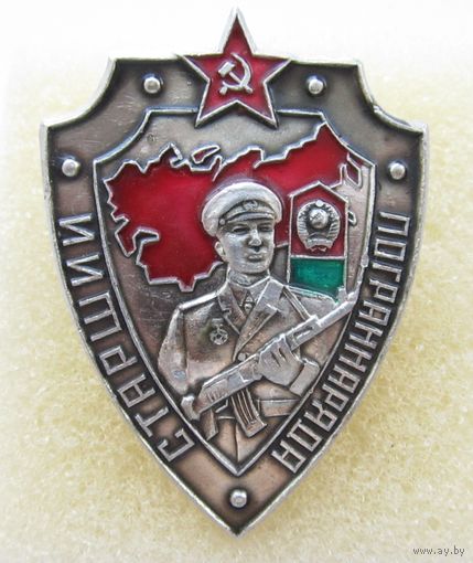 Все лоты с рубля.Знак Старший пограннаряда.ПВ КГБ СССР