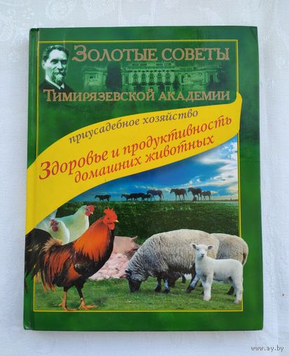 Здоровье и продуктивность домашних животных.