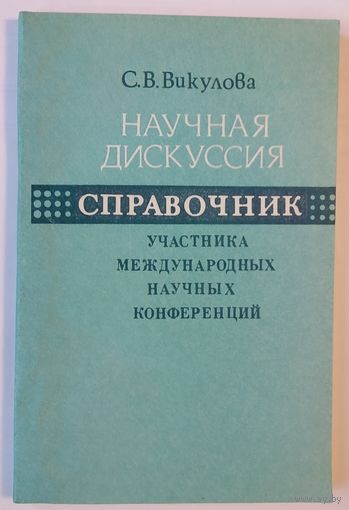 С.В. Викулова. Справочник участника международных научных конференций