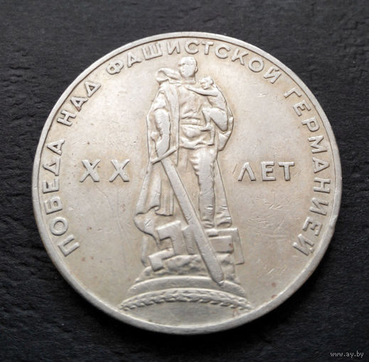 1 рубль 1965 г. 20 лет Победы над фашистской Германией #11
