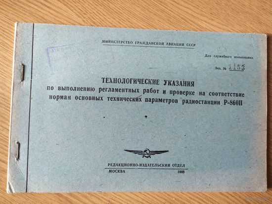 Аэрофлот Министерство гражданской авиации СССР "Технологические указания"\07