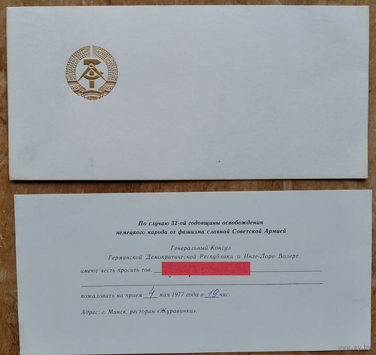 Приглашение на прием от Генерального консула ГДР в Минске по случаю 32-ой годовщины Победы. Минск. 1977 г.