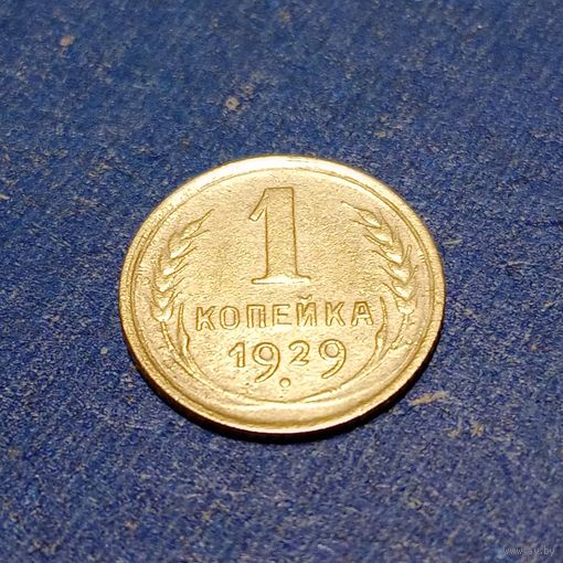 СССР 1 копейка 1929
