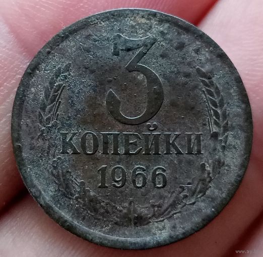 3 копейки 1966 года
