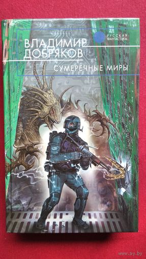 Владимир ДОБРЯКОВ. Сумеречные миры // Серия: Русская фантастика