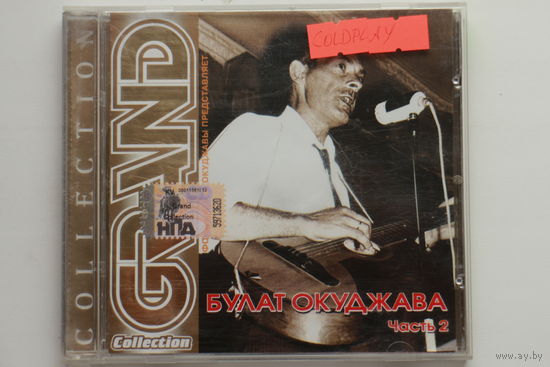 Булат Окуджава – Grand Collection. Часть 2 (2008, CD)