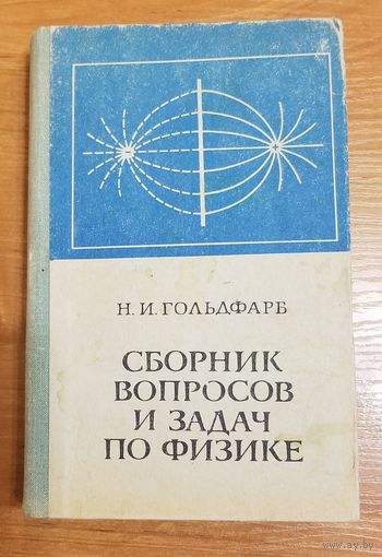 Сборник вопросов и задач по физике
