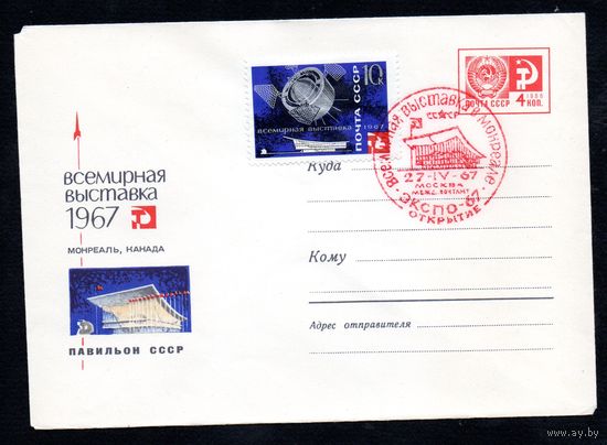 Художественный маркированный конверт СССР со спецгашением N 5280 (1967)