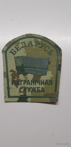 Шеврон пограничная служба Беларусь