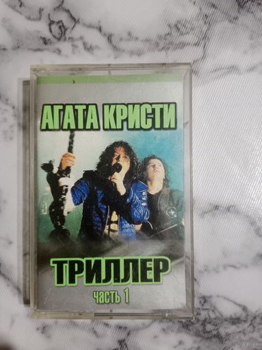 Аудио кассета Агата Кристи