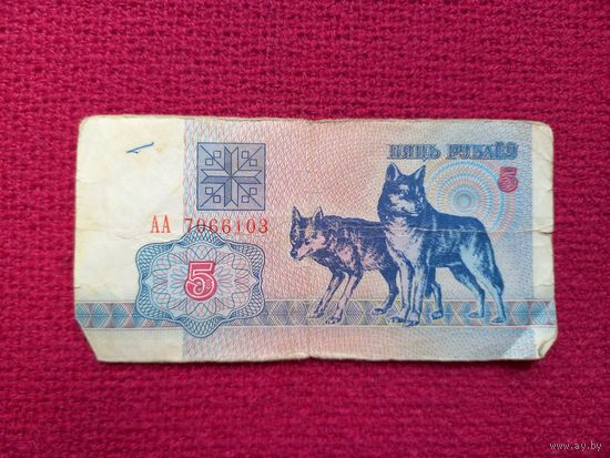 5 рублей 1992 г. АА 7066103 Республика Беларусь