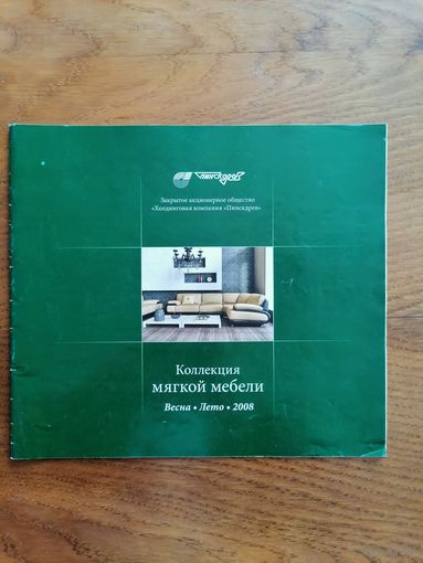 Каталог мебели, мягкая мебель весна-лето 2008 г., 27 страниц.