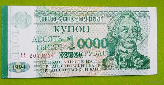 Банкнота  купон 10000 руб. (1 рубль) 1996 г.  Приднестровье