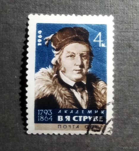 Марка СССР 1964 В.Я.Струве