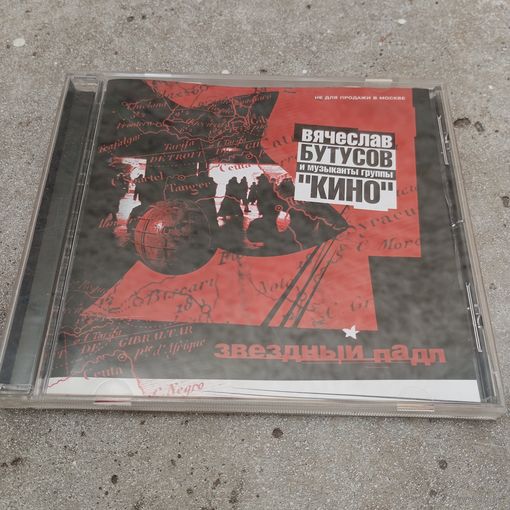 CD - Вячеслав Бутусов и музыканты группы Кино - Звёздный падл