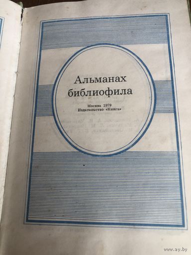Альманах библиофила/ выпуск 6, 1979