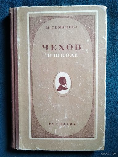 М.Л. Семанова Чехов в школе. 1949 год. Штампы Библиотеки части 353 НКГБ г. Могилева