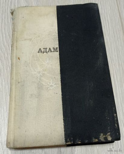 Рыгор Барадулін. Адам і Ева. Лірыка. 1968, "Беларусь", 8000 экз., 256 стар., цвёрдая вокладка