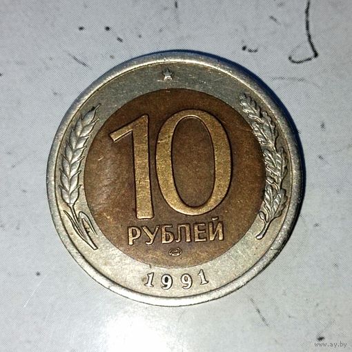 10 рублей 1991(ЛМД) года СССР. Государственный банк СССР. ГКЧП. Очень красивая монета!