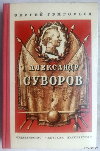 Александр Суворов. Григорьев