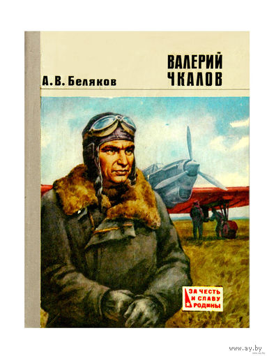 А.В. Беляков. Валерий Чкалов.