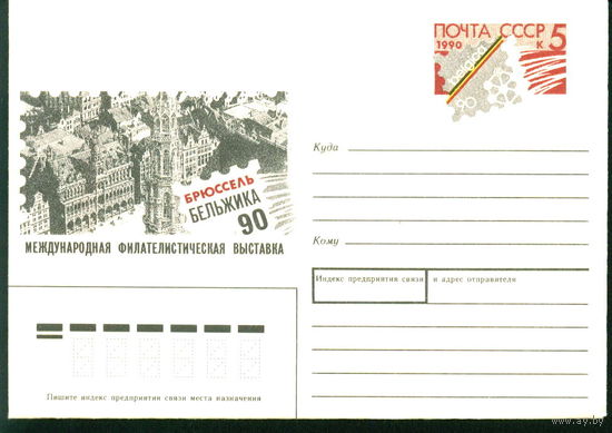 1990 ХМК с ОМ СССР Филвыставка Бельжика Брюссель  (С)
