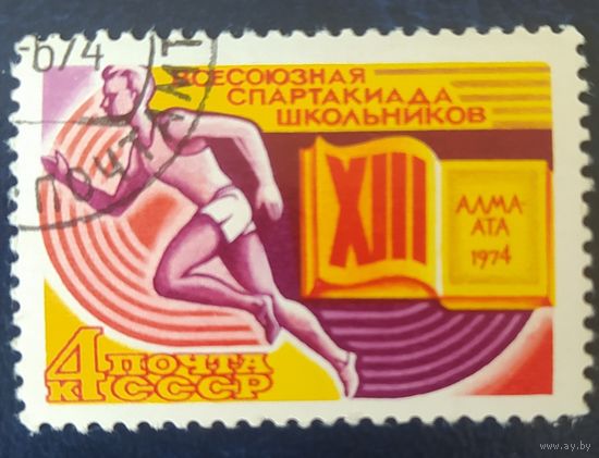СССР 1974 спартакиада школьников,  клей.